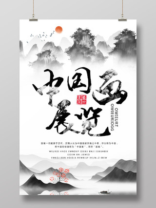 中国风山水中国画展览海报画展海报